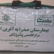 کیف بیمارستانی، کاملا استاندارد، طراحی و ساخت سفارشی